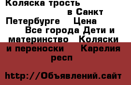 Коляска-трость Maclaren Techno XLR 2017 в Санкт-Петербурге  › Цена ­ 19 999 - Все города Дети и материнство » Коляски и переноски   . Карелия респ.